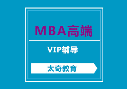 杭州MBA高端VIP辅导