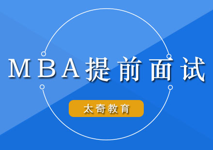 杭州MBA提前面试辅导