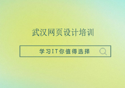 武汉网页设计培训