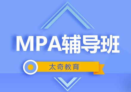 杭州MPA辅导培训