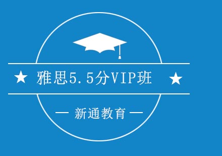 武汉雅思强化5.5分VIP班