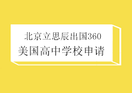 美国高中学校申请