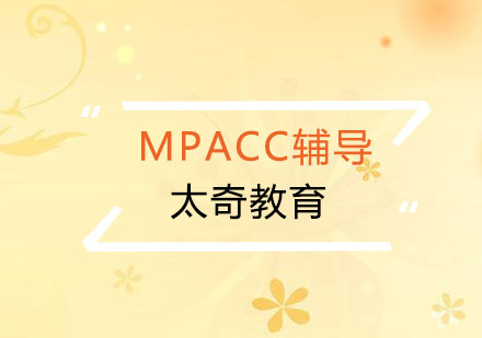 杭州MPAcc辅导培训