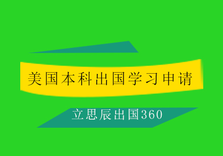 美国本科出国学习申请