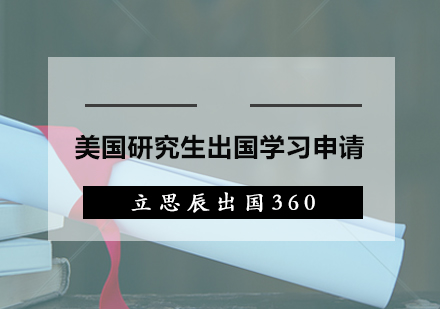 美国研究生出国学习申请