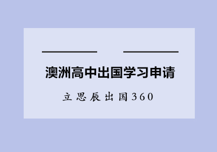 澳洲高中出国学习申请