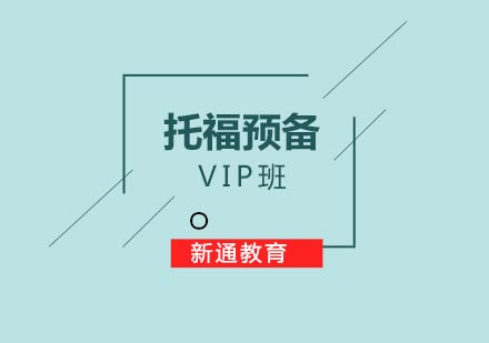 武汉托福预备VIP班