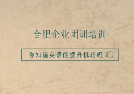合肥企业团训培训