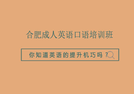 合肥成人英语口语培训班