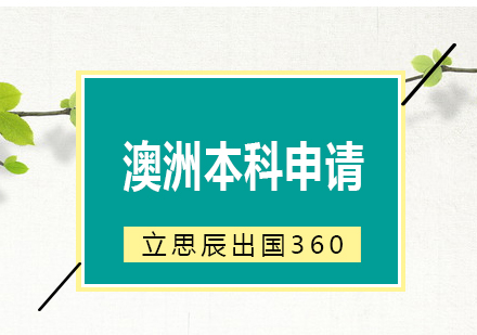 澳洲本科申请