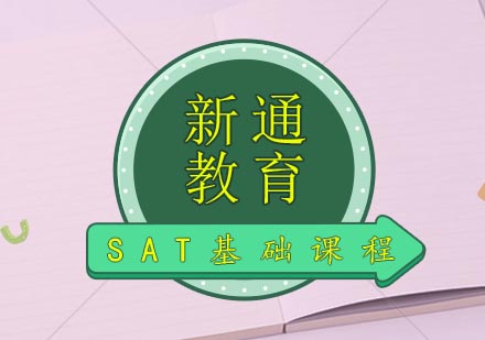 武汉SAT基础课程