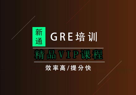 武汉GRE精品VIP课程