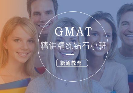 武汉GMAT精讲精练钻石小班