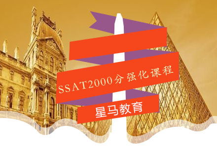 SSAT2000分强化课程