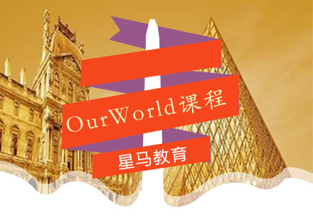 OurWorld课程