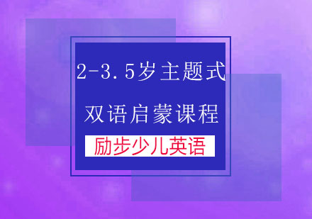 苏州2-3.5岁主题式双语启蒙课程