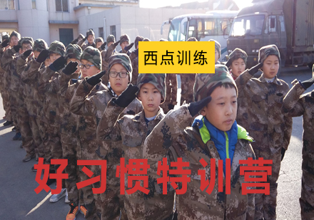 北京西点青少年好习惯14天特训营