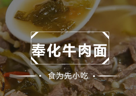 奉化牛肉面培训班