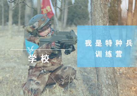北京西点我是特种兵训练营