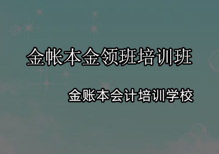 广州金帐本金领班培训班