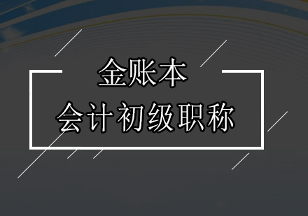 广州会计初级职称培训班