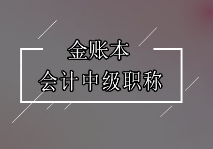广州会计中级职称培训班