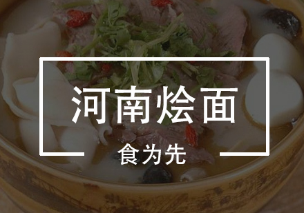 河南烩面培训班