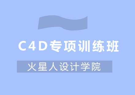 C4D专项训练班