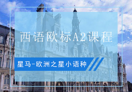 西语欧标A2课程