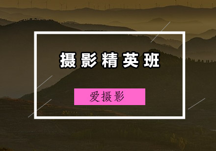 广州摄影精英培训班