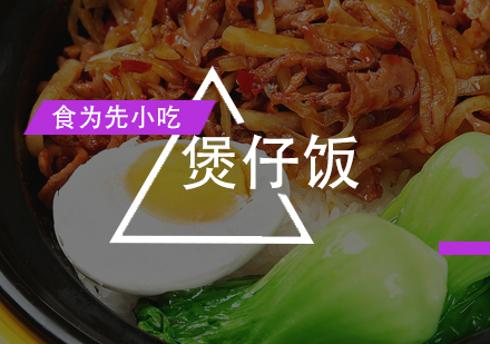 广州煲仔饭/笼仔饭/四季炖品培训班