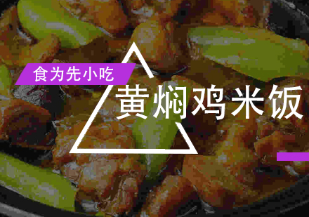 广州黄焖鸡米饭培训班