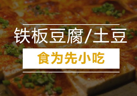 广州铁板豆腐/土豆培训班