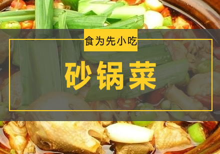 广州食为先小吃实训机构