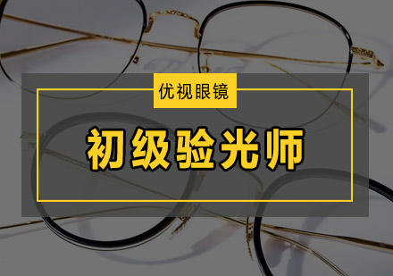 广州优视眼镜视光培训学校