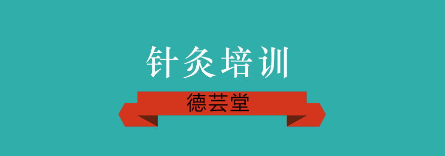 针灸培训