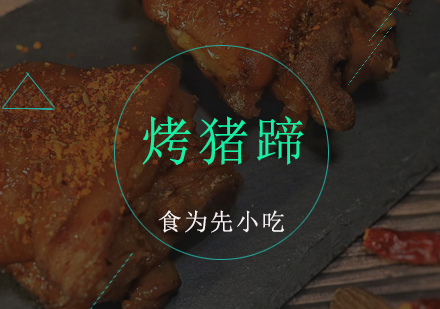广州烤猪蹄培训班