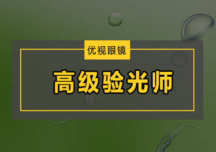 广州高级验光师培训班