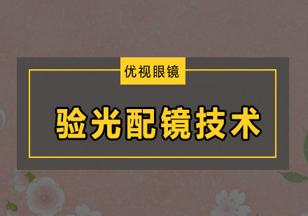 广州验光配镜技术培训速成班