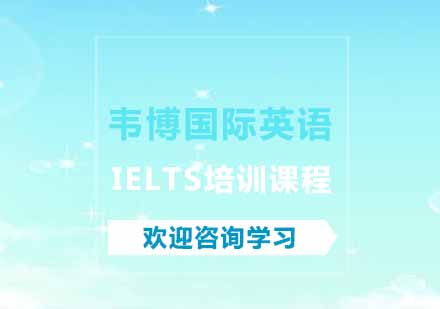 IELTS课程