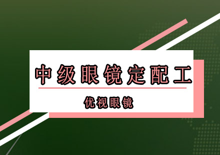 广州中级眼镜定配工培训班