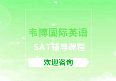 SAT辅导课程