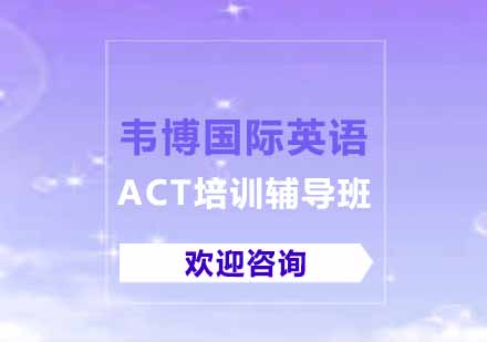 ACT培训辅导班