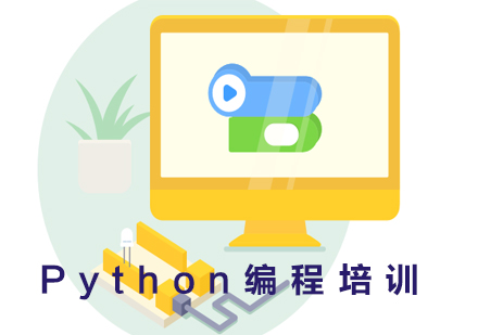 Python編程高級培訓課程
