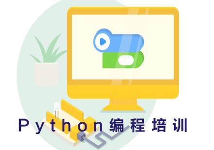 Python编程高级培训课程