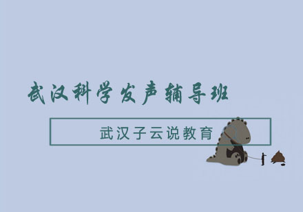 武汉科学发声辅导班