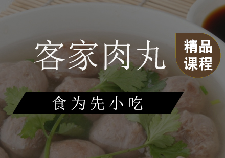 广州客家肉丸培训班