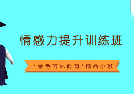 情感力提升训练班