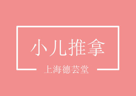 小儿推拿培训