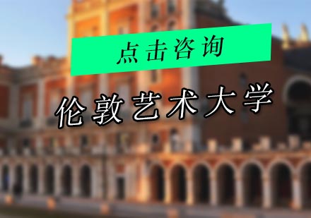 伦敦艺术大学